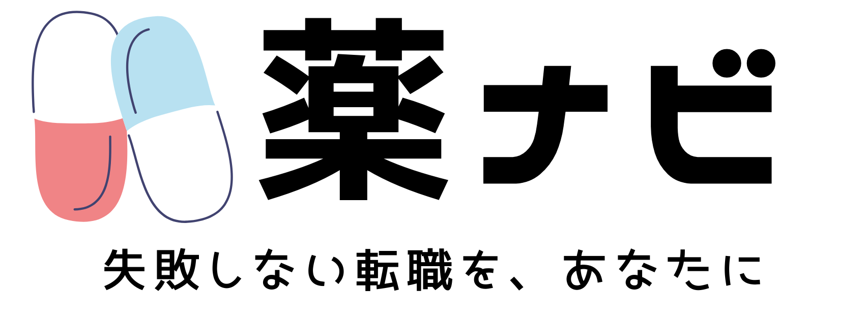 薬ナビ - 失敗しない転職、あなたに